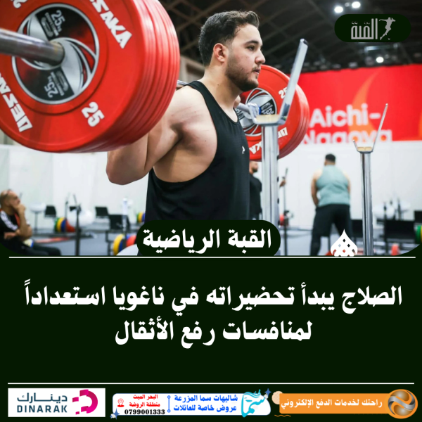 الصلاج يبدأ تحضيراته في ناغويا استعداداً لمنافسات رفع الأثقال