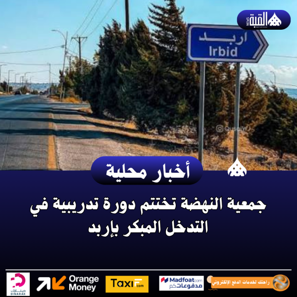 جمعية النهضة تختتم دورة تدريبية في التدخل المبكر بإربد