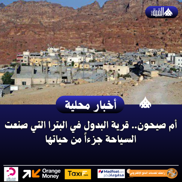 أم صيحون.. قرية البدول في البترا التي صنعت السياحة جزءاً من حياتها