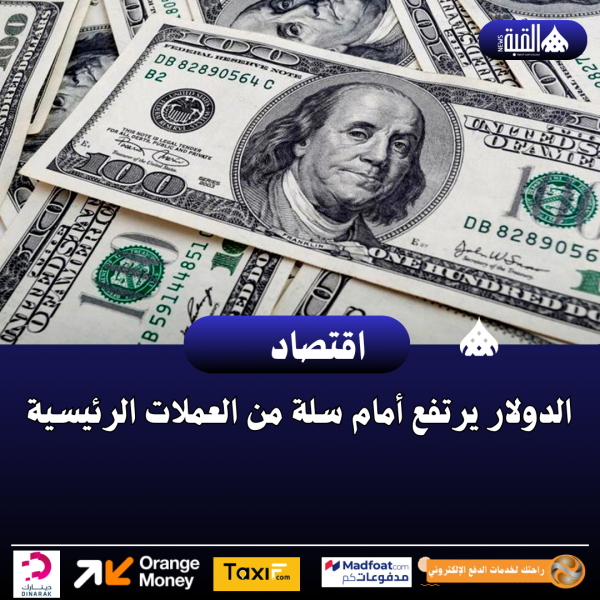 الدولار يرتفع أمام سلة من العملات الرئيسية