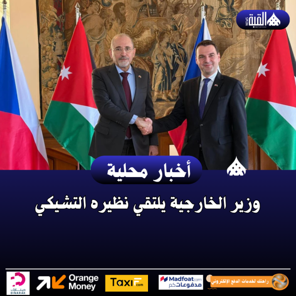 وزير الخارجية يلتقي نظيره التشيكي