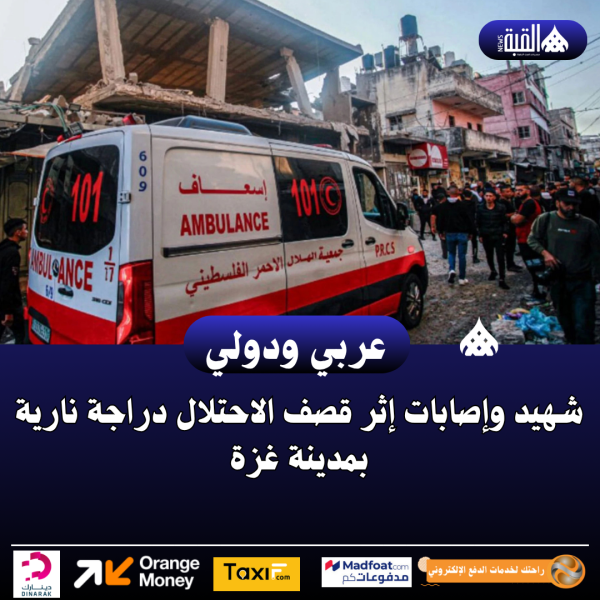 شهيد وإصابات إثر قصف الاحتلال دراجة نارية بمدينة غزة
