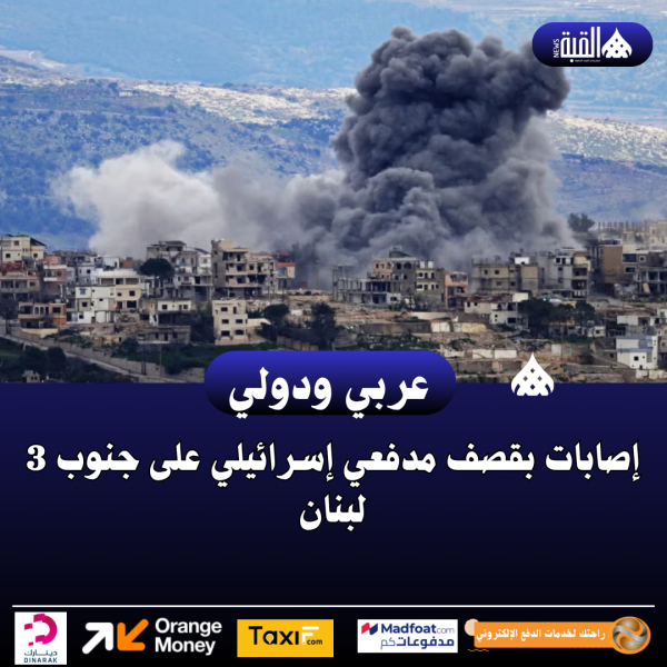 3 إصابات بقصف مدفعي إسرائيلي على جنوب لبنان