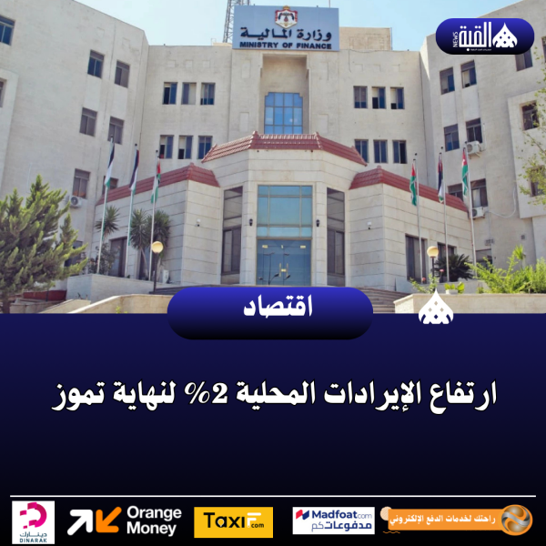ارتفاع الإيرادات المحلية 2 لنهاية تموز