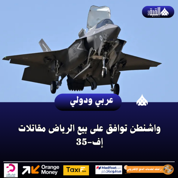 واشنطن توافق على بيع الرياض مقاتلات إف35