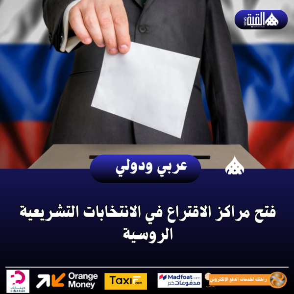 فتح مراكز الاقتراع في الانتخابات التشريعية الروسية