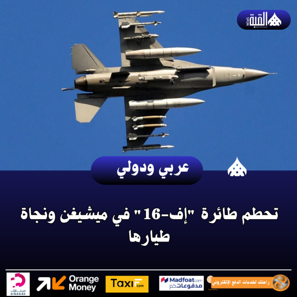 تحطم طائرة إف16 في ميشيغن ونجاة طيارها