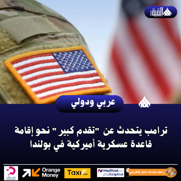 ترامب يتحدث عن تقدم كبير نحو إقامة قاعدة عسكرية أميركية في بولندا