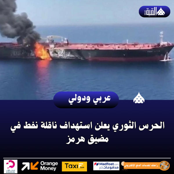 الحرس الثوري يعلن استهداف ناقلة نفط في مضيق هرمز