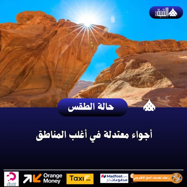 أجواء معتدلة في أغلب المناطق