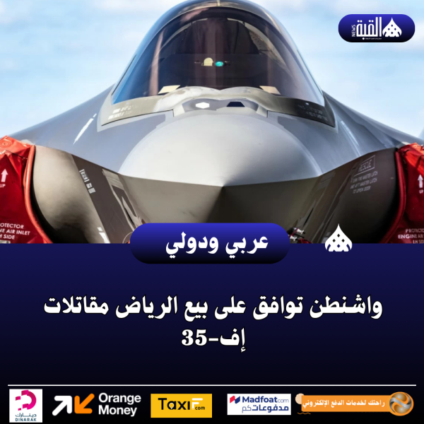 واشنطن توافق على بيع الرياض مقاتلات إف35