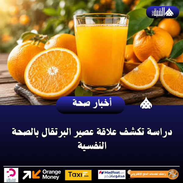 دراسة تكشف علاقة عصير البرتقال بالصحة النفسية