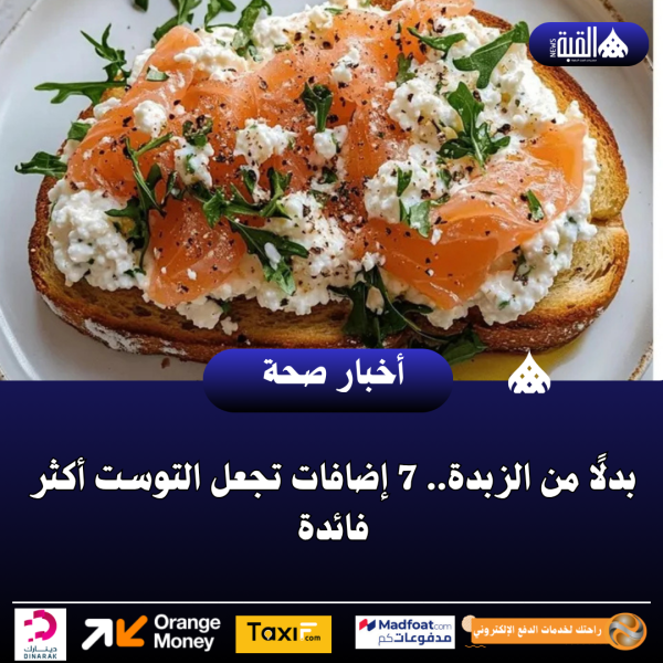بدلًا من الزبدة.. 7 إضافات تجعل التوست أكثر فائدة