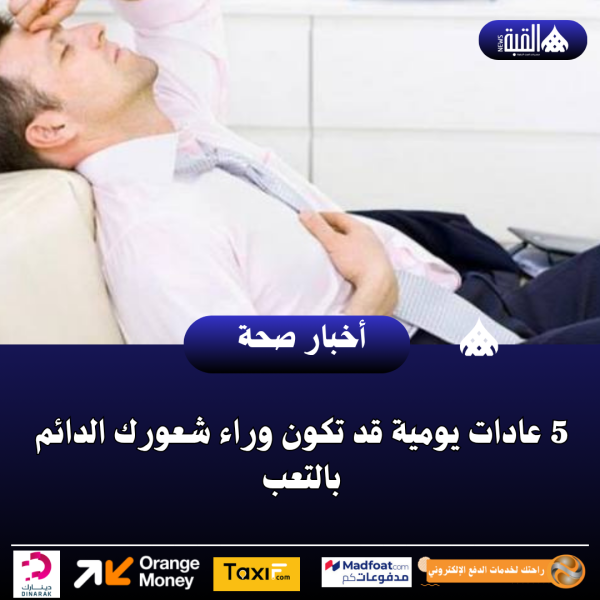 5 عادات يومية قد تكون وراء شعورك الدائم بالتعب