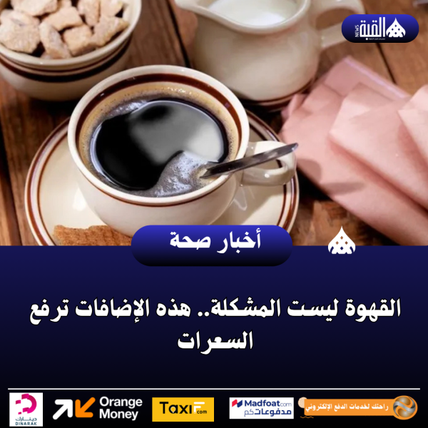 القهوة ليست المشكلة.. هذه الإضافات ترفع السعرات