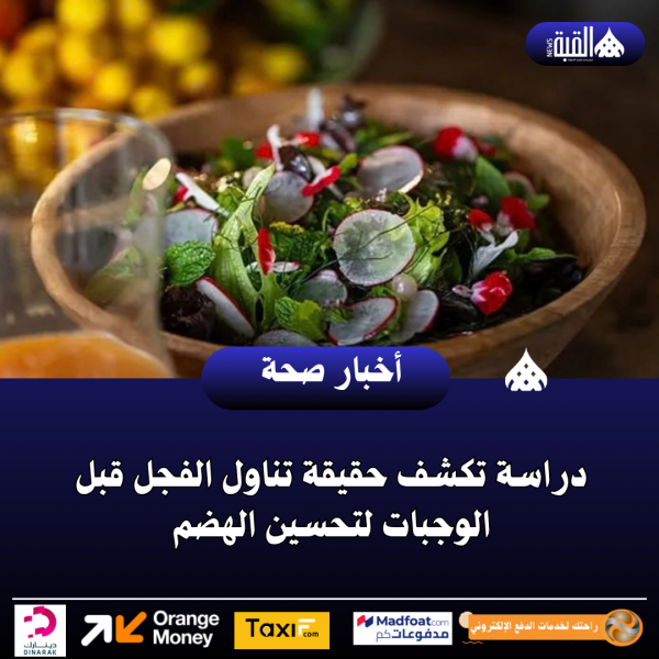 دراسة تكشف حقيقة تناول الفجل قبل الوجبات لتحسين الهضم