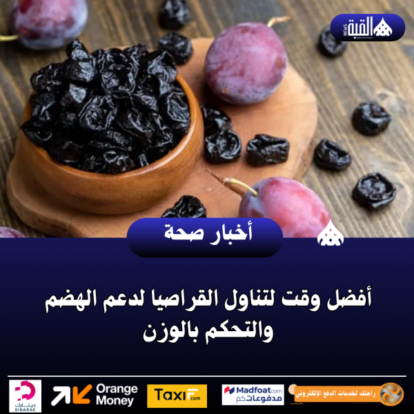 أفضل وقت لتناول القراصيا لدعم الهضم والتحكم بالوزن