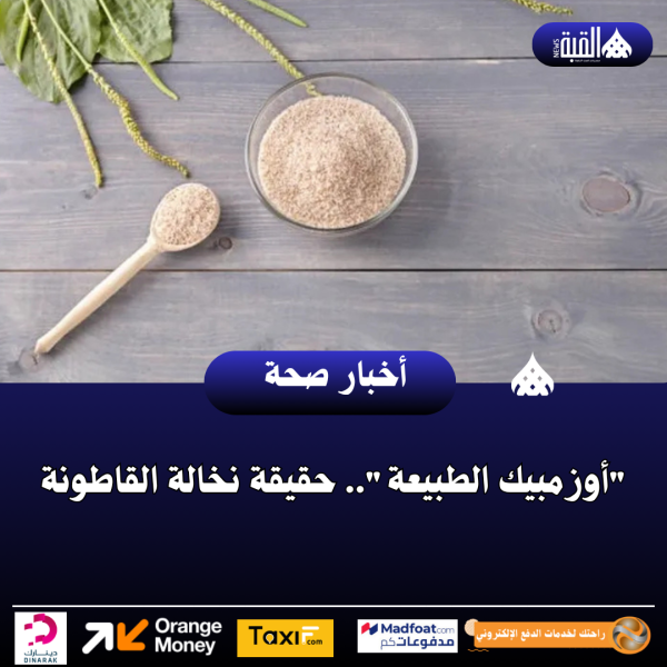 أوزمبيك الطبيعة.. حقيقة نخالة القاطونة