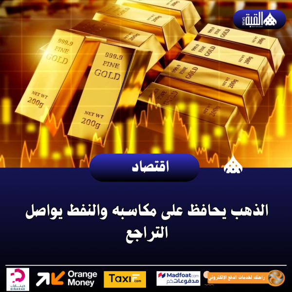 الذهب يحافظ على مكاسبه والنفط يواصل التراجع