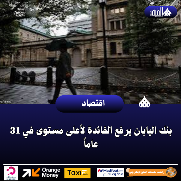 بنك اليابان يرفع الفائدة لأعلى مستوى في 31 عاماً