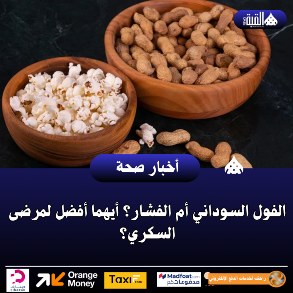 الفول السوداني أم الفشار؟ أيهما أفضل لمرضى السكري؟