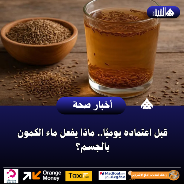 قبل اعتماده يوميًا.. ماذا يفعل ماء الكمون بالجسم؟
