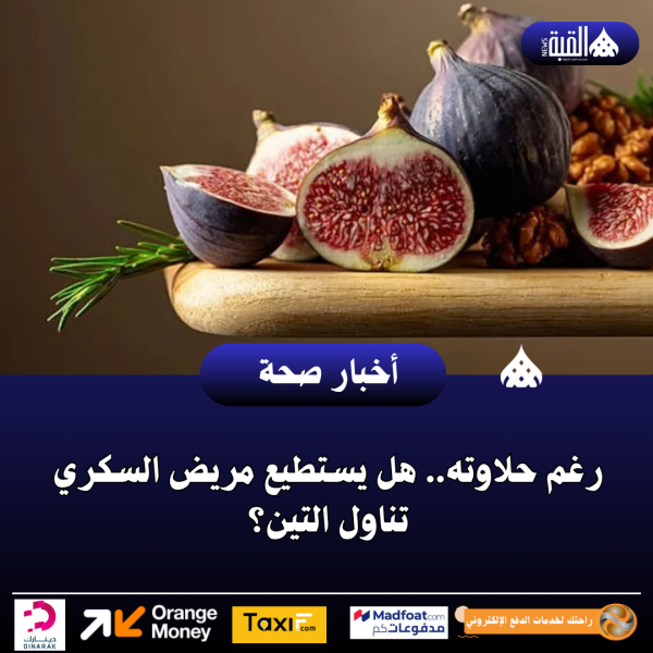 رغم حلاوته.. هل يستطيع مريض السكري تناول التين؟