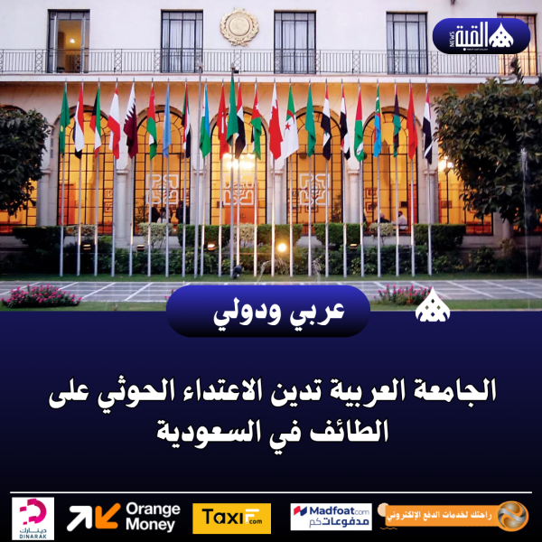 الجامعة العربية تدين الاعتداء الحوثي على الطائف في السعودية