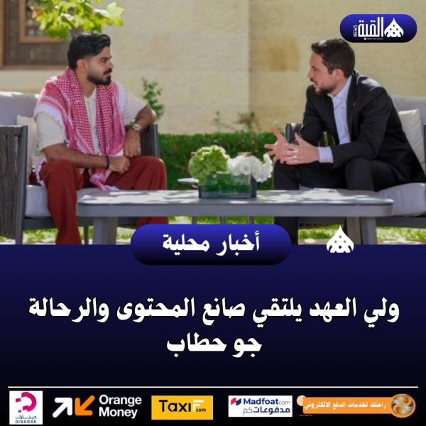 ولي العهد يلتقي صانع المحتوى والرحالة جو حطاب