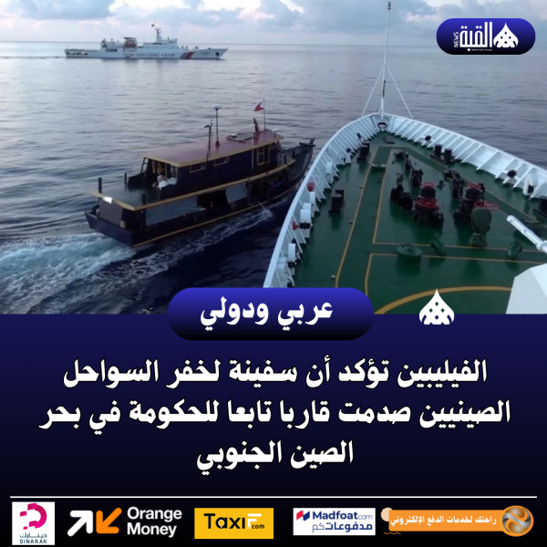 الفيليبين تؤكد أن سفينة لخفر السواحل الصينيين صدمت قاربا تابعا للحكومة في بحر الصين الجنوبي