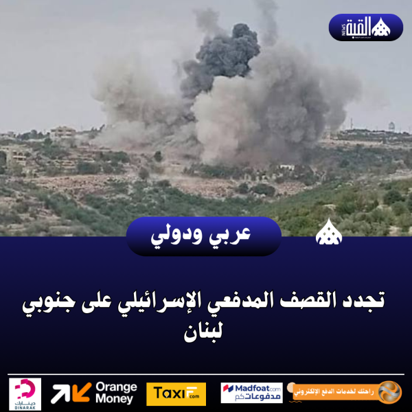 تجدد القصف المدفعي الإسرائيلي على جنوبي لبنان