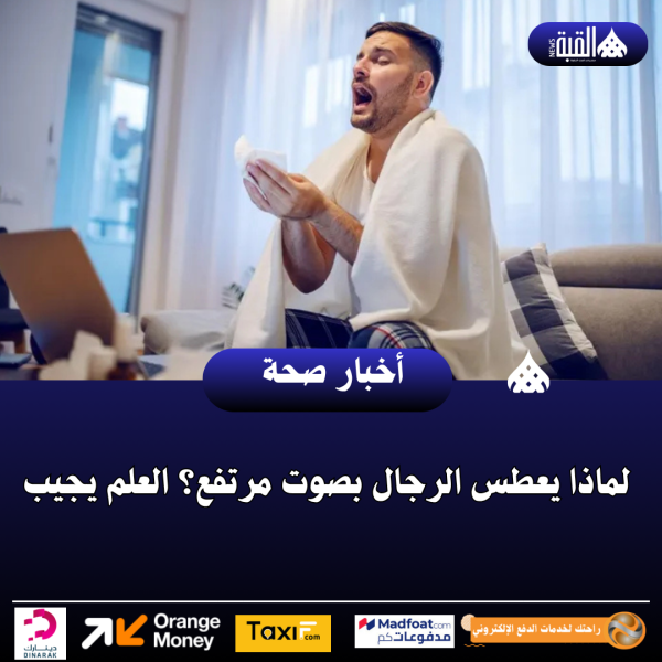 لماذا يعطس الرجال بصوت مرتفع؟ العلم يجيب