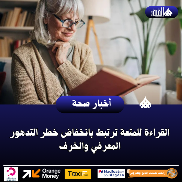 القراءة للمتعة ترتبط بانخفاض خطر التدهور المعرفي والخرف