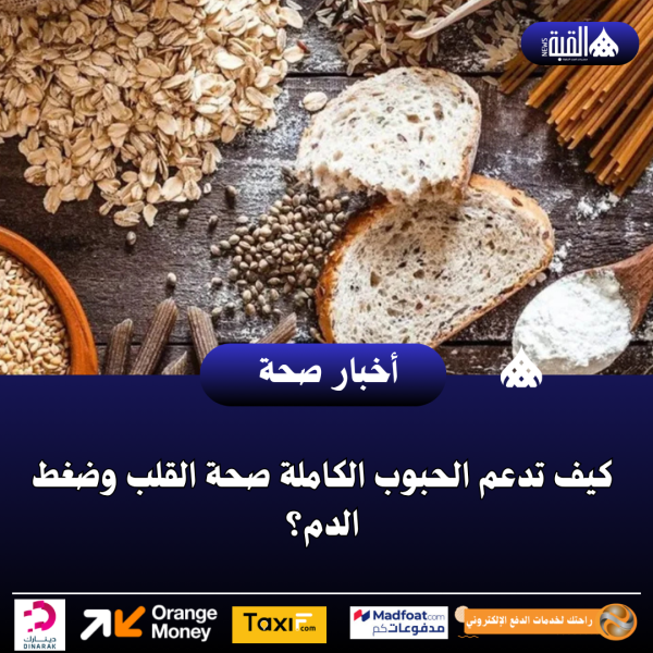 كيف تدعم الحبوب الكاملة صحة القلب وضغط الدم؟