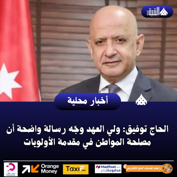 الحاج توفيق: ولي العهد وجّه رسالة واضحة أن مصلحة المواطن في مقدمة الأولويات