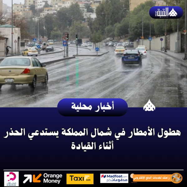 هطول الأمطار في شمال المملكة يستدعي الحذر أثناء القيادة