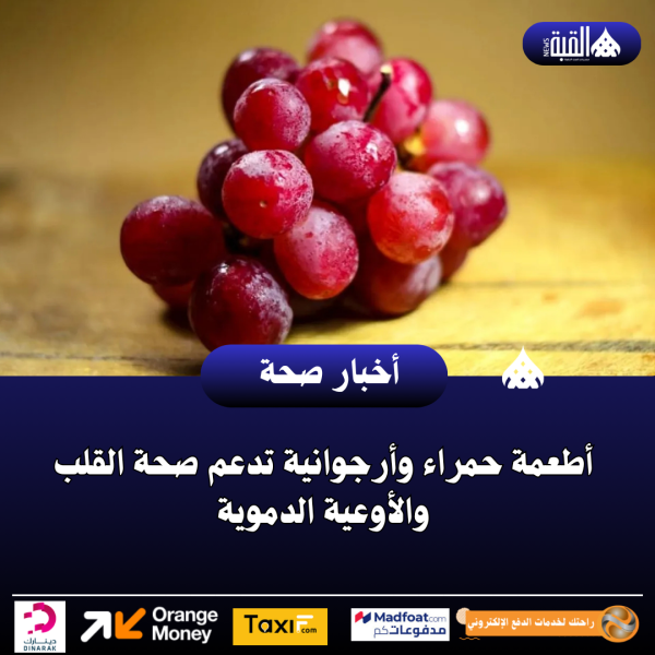 أطعمة حمراء وأرجوانية تدعم صحة القلب والأوعية الدموية