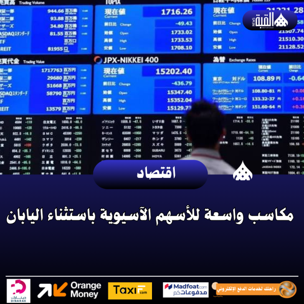 مكاسب واسعة للأسهم الآسيوية باستثناء اليابان