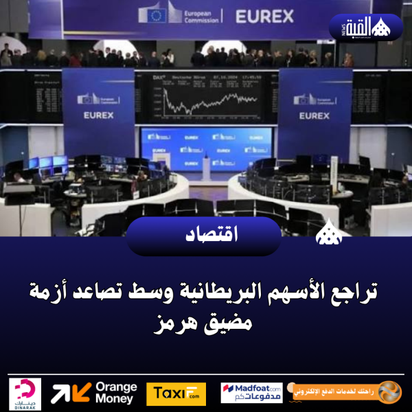 تراجع الأسهم البريطانية وسط تصاعد أزمة مضيق هرمز