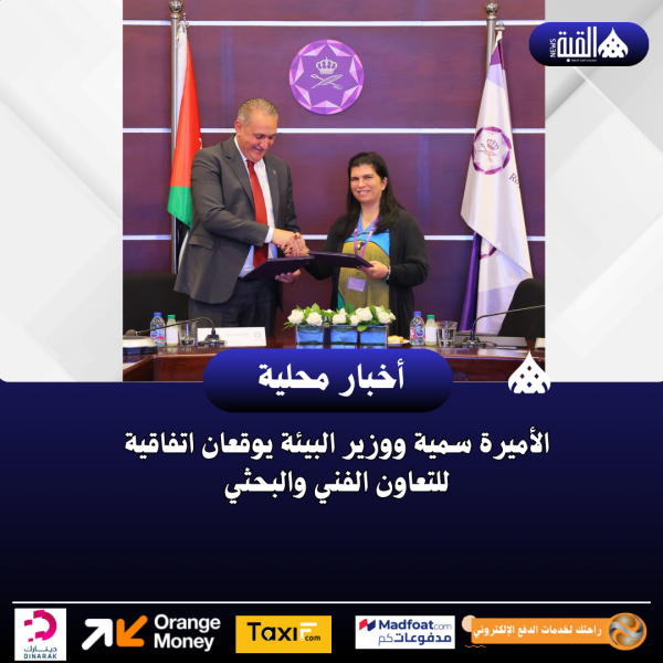 الأميرة سمية ووزير البيئة يوقعان اتفاقية للتعاون الفني والبحثي
