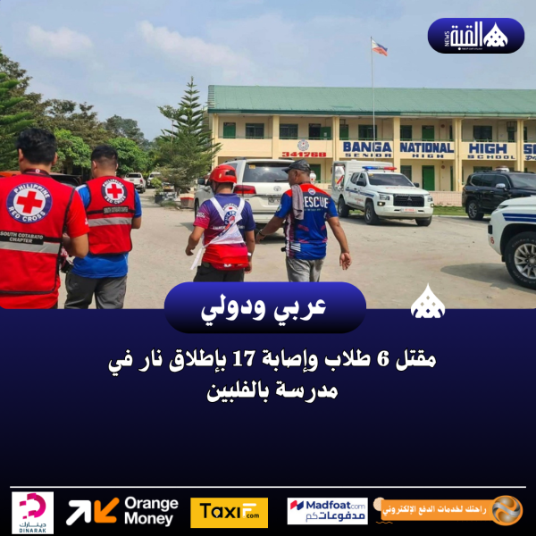 مقتل 6 طلاب وإصابة 17 بإطلاق نار في مدرسة بالفلبين
