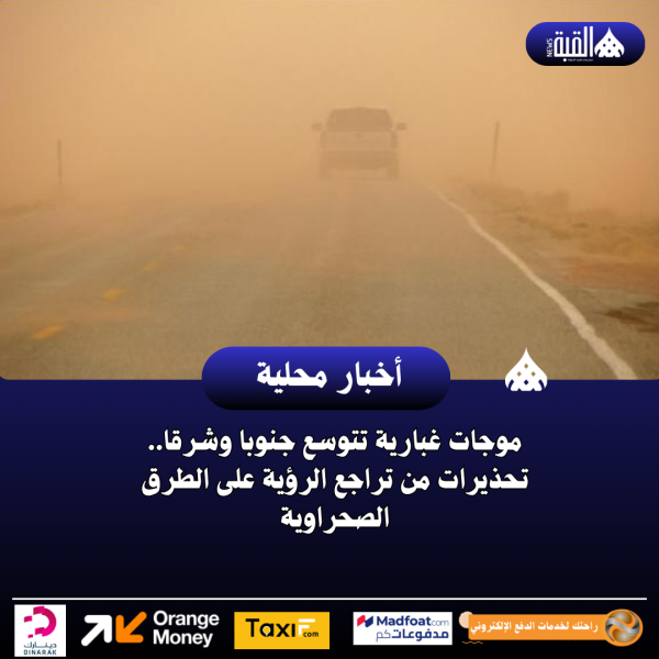 موجات غبارية تتوسع جنوبا وشرقا.. تحذيرات من تراجع الرؤية على الطرق الصحراوية