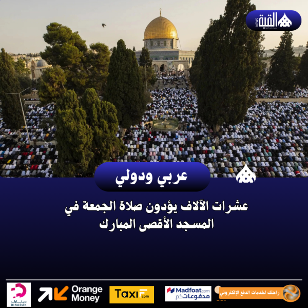 عشرات الآلاف يؤدون صلاة الجمعة في المسجد الأقصى المبارك