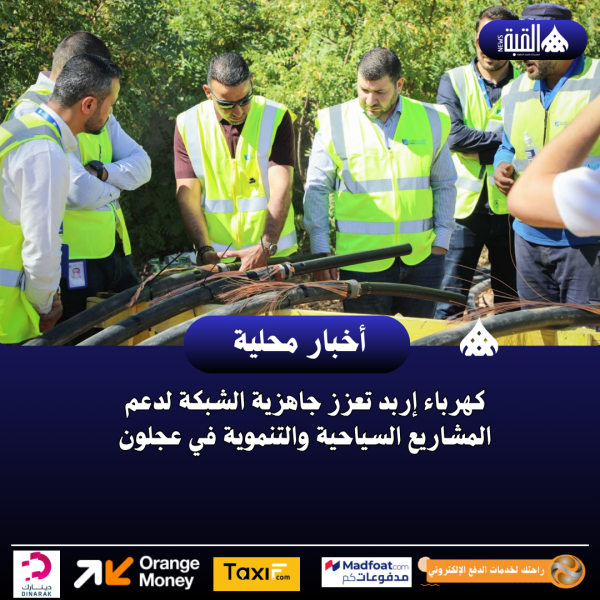 كهرباء إربد تعزز جاهزية الشبكة لدعم المشاريع السياحية والتنموية في عجلون