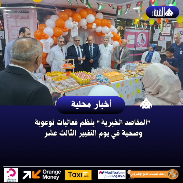 المقاصد الخيرية ينظم فعاليات توعوية وصحية في يوم التغيير الثالث عشر