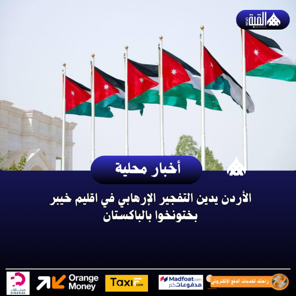 الأردن يدين التفجير الإرهابي في اقليم خيبر بختونخوا بالباكستان
