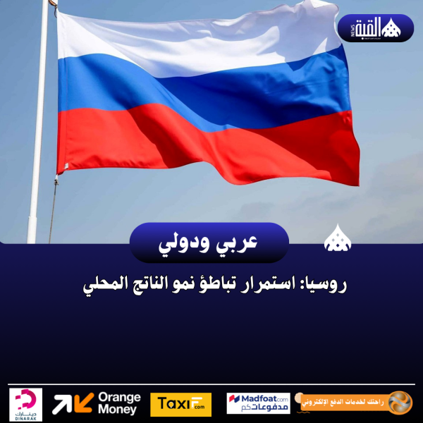 روسيا: استمرار تباطؤ نمو الناتج المحلي