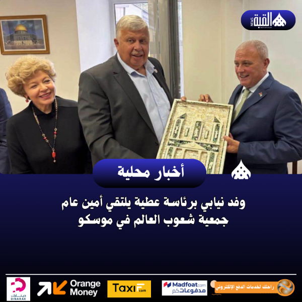 وفد نيابي برئاسة عطية يلتقي أمين عام جمعية شعوب العالم في موسكو