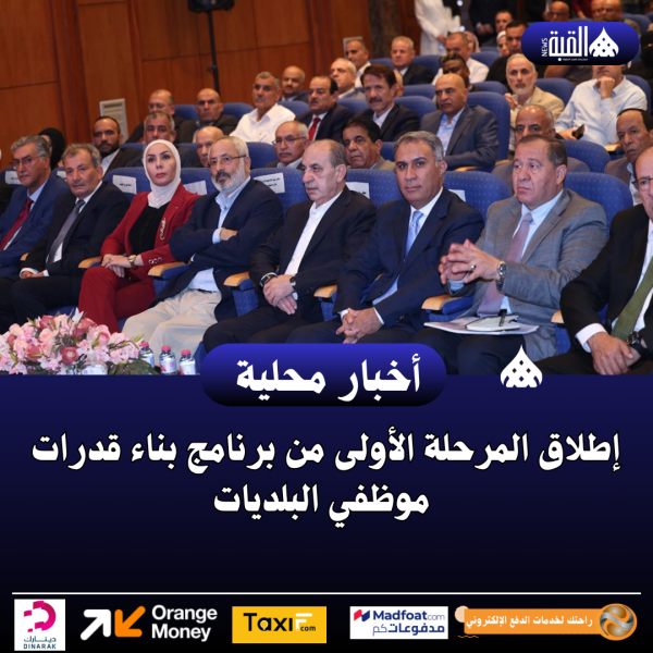 إطلاق المرحلة الأولى من برنامج بناء قدرات موظفي البلديات ​