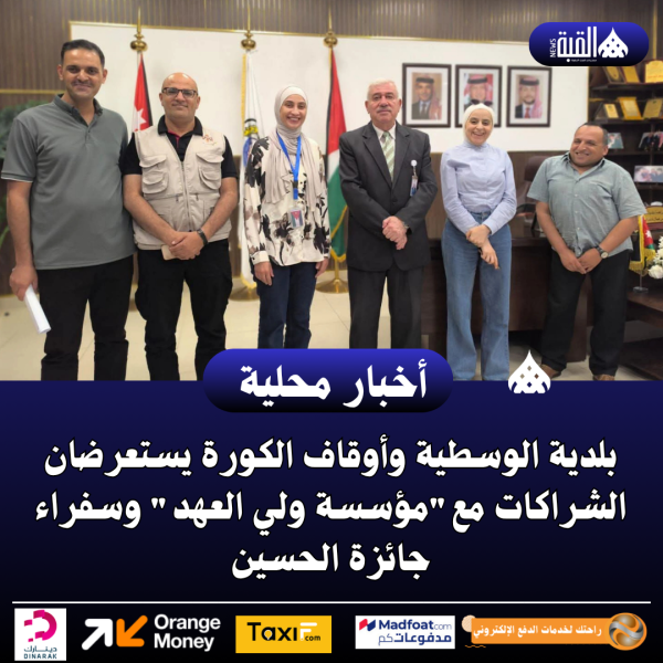 بلدية الوسطية وأوقاف الكورة يستعرضان الشراكات معمؤسسة ولي العهد وسفراء جائزة الحسين